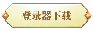 下载登录器