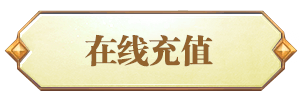 在线充值